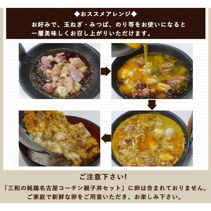 ギフト 地鶏 鶏肉 送料無料 創業明治33年さんわ 鶏三和 贈答 中元 歳暮 三和の純鶏名古屋コーチン親子丼 4食詰合せ プレゼント｜sanwa-junkei｜07