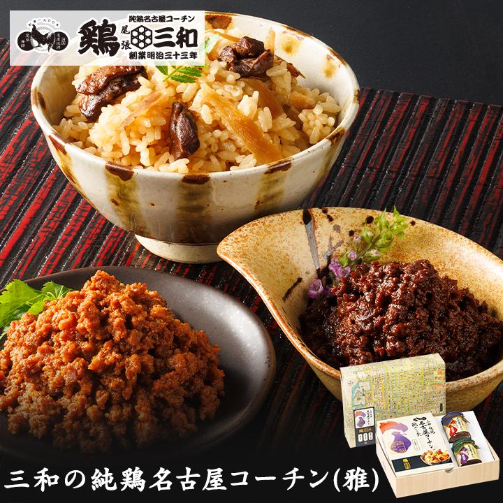 鶏三和 【名古屋コーチン3種詰め合わせ(雅)】ギフト 鶏肉 地鶏 名古屋