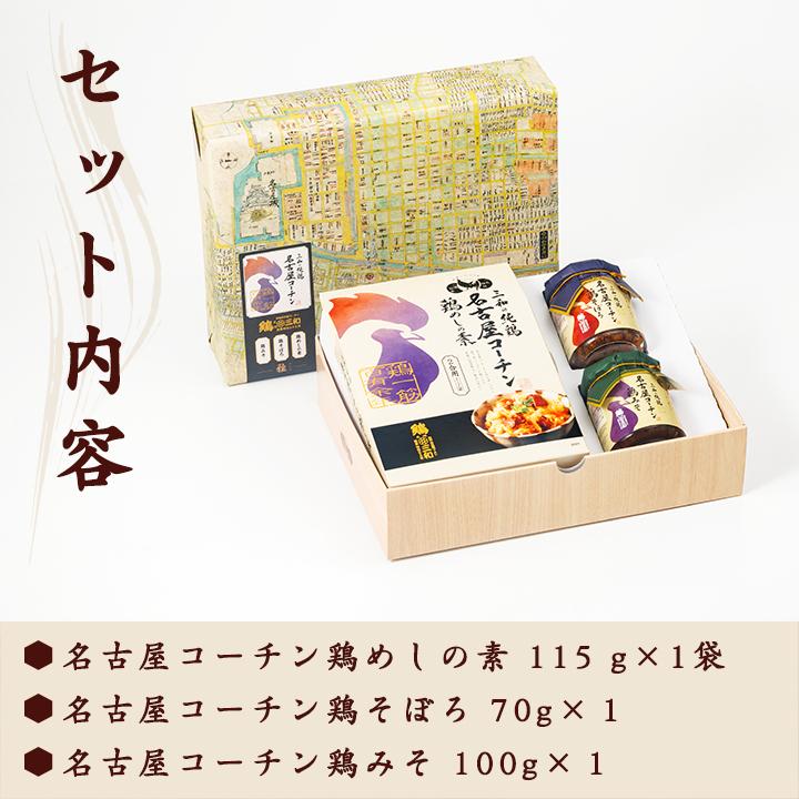 鶏三和 【名古屋コーチン3種詰め合わせ(雅)】ギフト 鶏肉 地鶏 名古屋