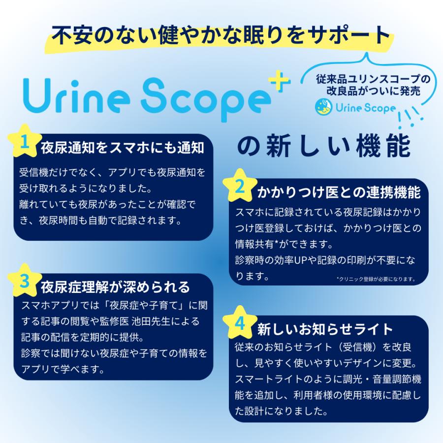 無線式おねしょアラーム【ユリンスコーププラス 受発信機＋専用