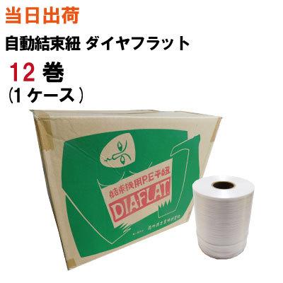 自動結束機用紐 ダイヤフラット DF-28 12巻(1ケース) 全国送料無料 司