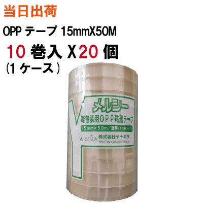 メルシー軽包装OPPテープ 15mmX50M 透明 10巻入 20個 1ケース 全国送料無料 ヤナギダ