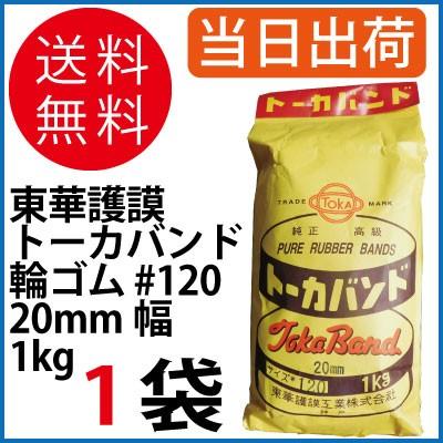 トーカバンド 輪ゴム 1 1kg入 1袋 mm幅 全国送料無料 東華護謨 79 Off 1