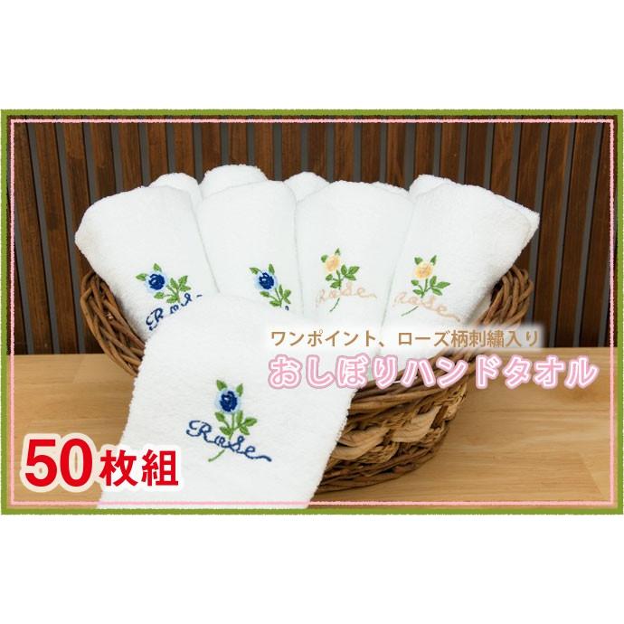 おしゃれ ワンポイント 刺繍 バラ ローズ おしぼりハンドタオル 50枚セット 日本製タオル E1 Htrose 50p 三和タオル 通販 Yahoo ショッピング