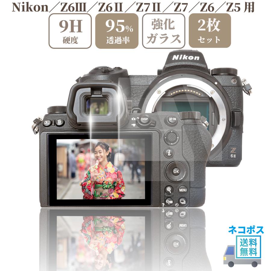 ニコン ガラスフィルム / Z6III Z6II Z7II/ Z7 Z6 Z5 Nikonカメラ対応 