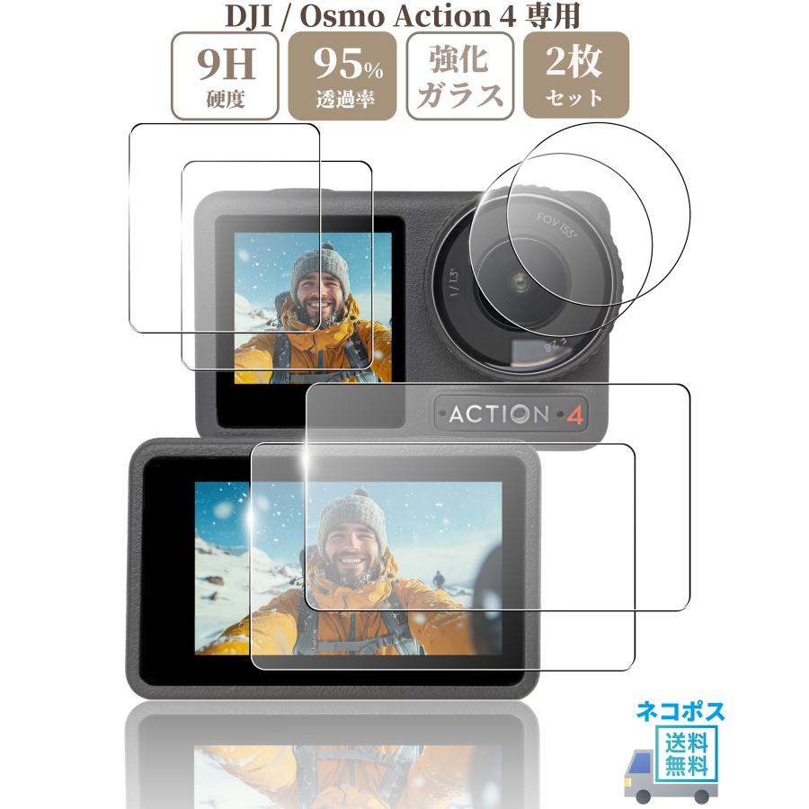 DJI Osmo Action 4 専用 ガラスフィルム 液晶 保護 硬度9H メインモニター用2枚 ＋ サブモニター用2枚 ＋レンズ用2枚 【 3x2枚 】セット（Yahoo!・カメラ機材のサンワトレード）