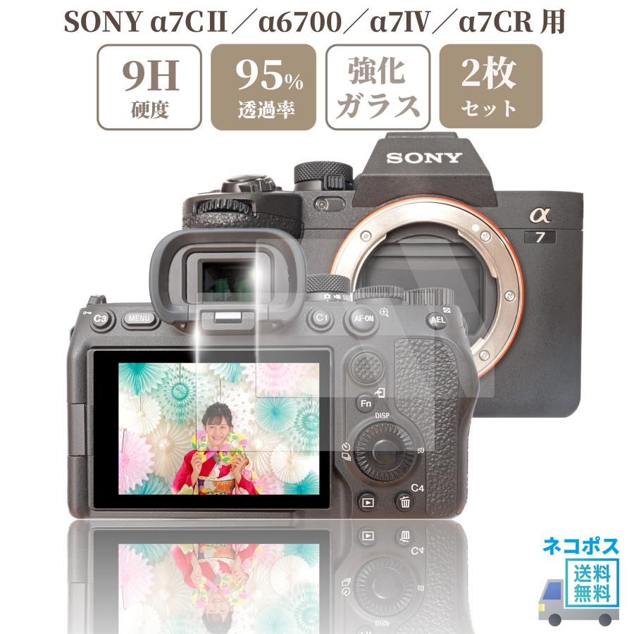 α（ソニー） SONY a7CII / a6700 a7IV a7CR 専用 ガラスフィルム 液晶