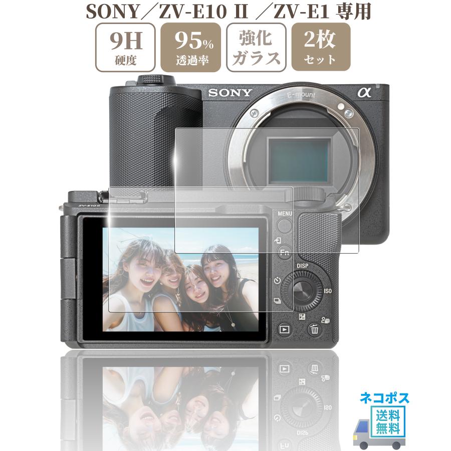 SONY ZV-E10 II / ZV-E1 専用 ガラスフィルム 液晶 保護 硬度9H 【 2枚
