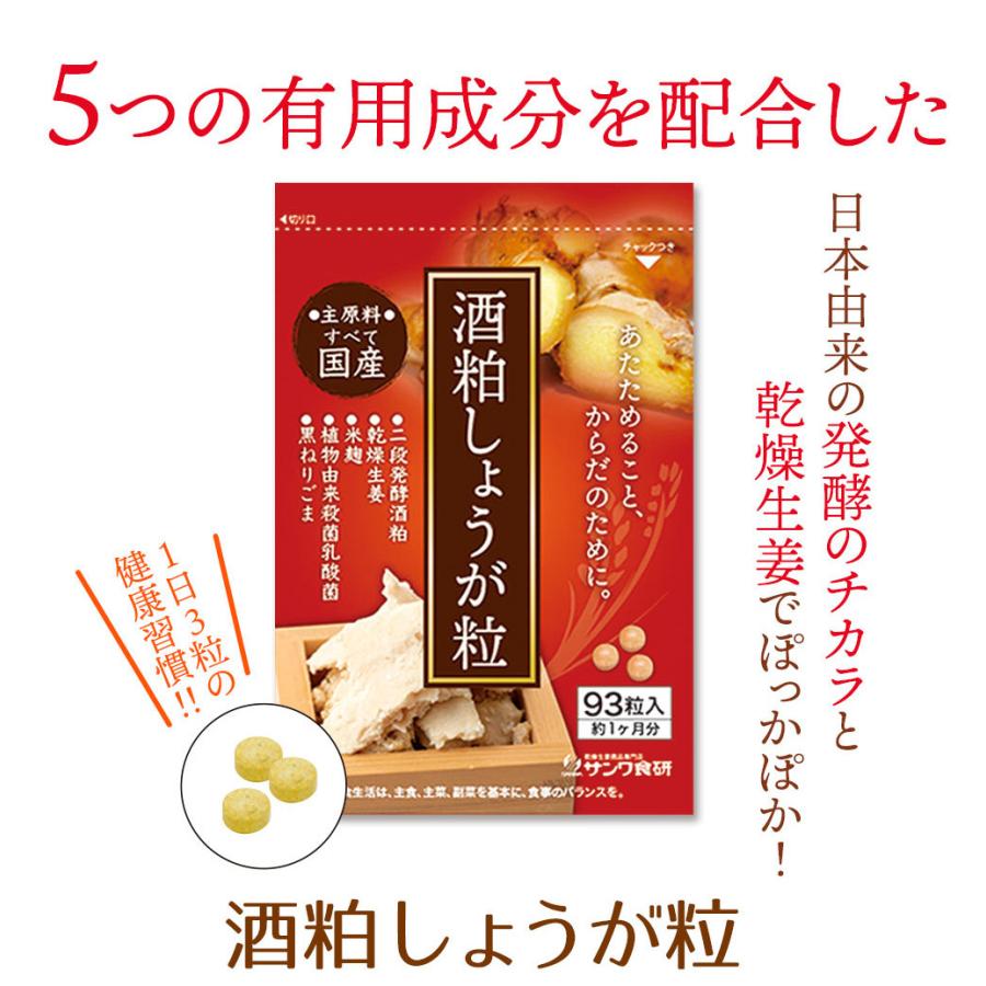 サンワ食研 酒粕しょうが粒 93粒 乾燥生姜 国産 酒粕 酒かす 麹