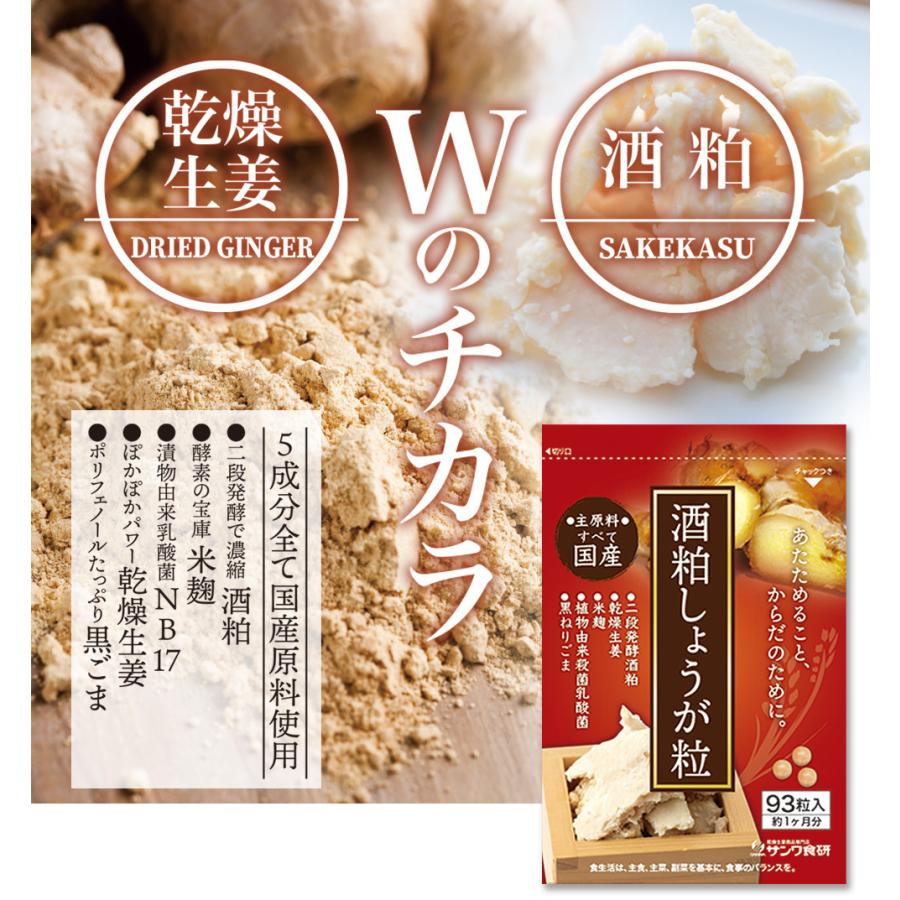 サンワ食研 酒粕しょうが粒 93粒 乾燥生姜 国産 酒粕 酒かす 麹