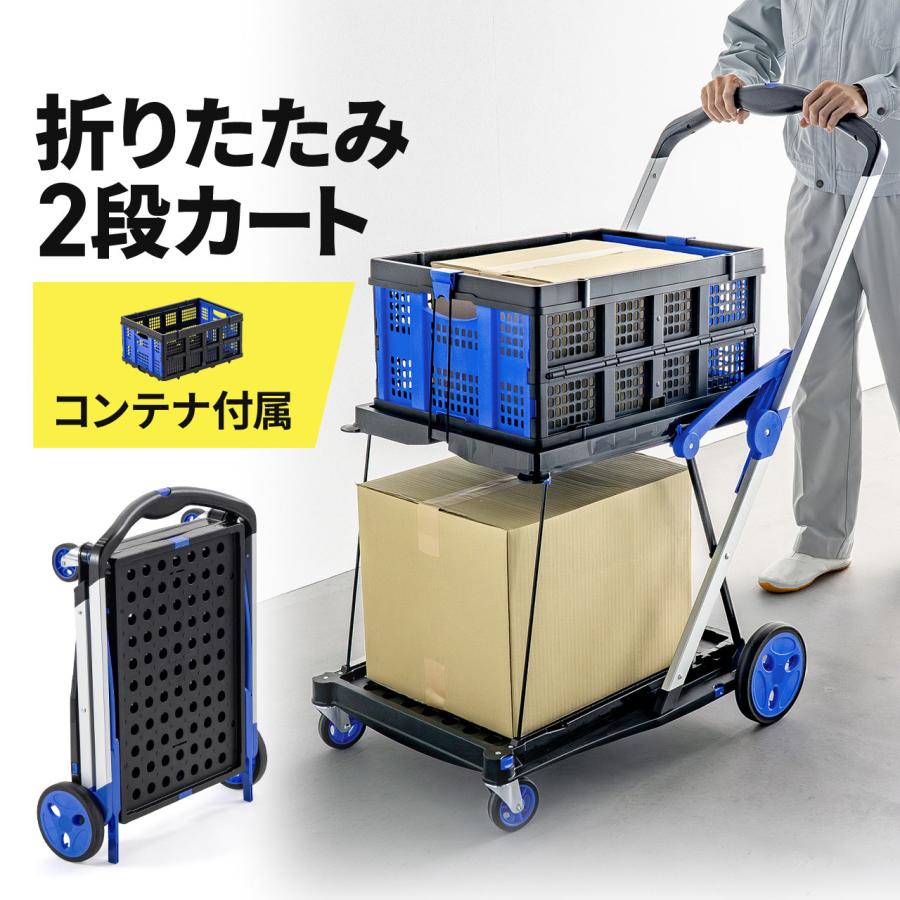 折りたたみ台車 2段 コンテナ付き ストッパー付き 総耐荷重70kg 大型キャスター 屋外 ピッキングカート 2段台車 カート ブラック 100-CART028SET（Yahoo!・サンワダイレクト）