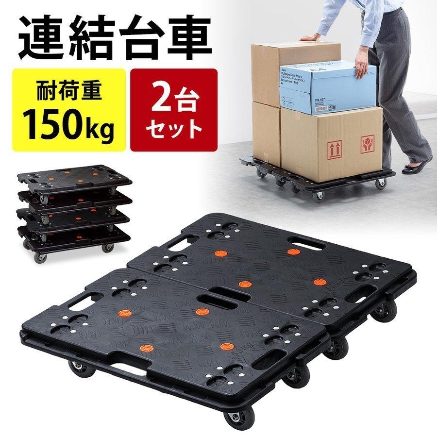 台車 キャスター タイヤ 4輪 平台車 2台セット 連結 軽量 耐荷重150kg スタッキング可能 滑り止め付 キャリーカート 返品送料無料 台車 キャスター タイヤ 4輪 平台車 2台セット 連結 軽量 耐荷重150kg スタッキング可能 滑り止め付 キャリーカート 返品送料無料