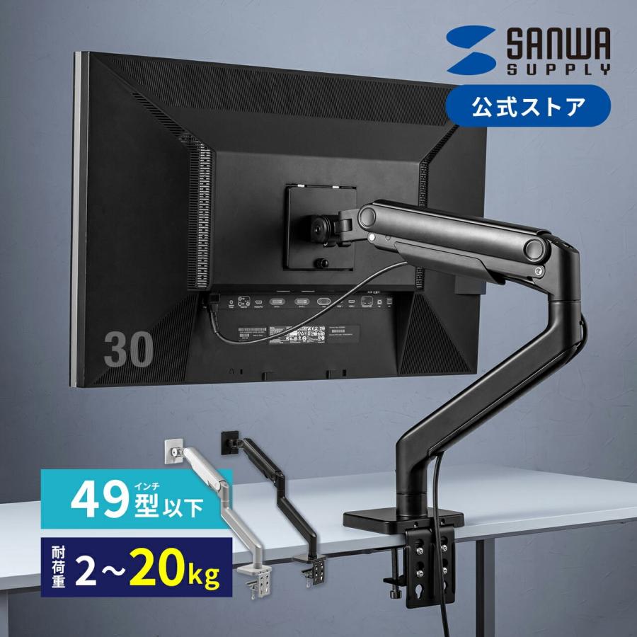 モニターアーム メカニカルスプリング 49インチ 白 ホワイト 黒 ディスプレイアーム モニタースタンド クランプ式 サンワダイレクト 1画面 シングル 100-LAC007｜サンワダイレクト