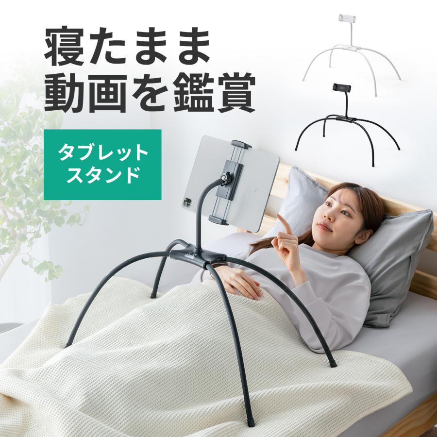 寝ながら タブレット スタンド アーム フレキシブル ベッド 4本脚 iPhone iPad タブレット対応 角度 調整 調節 折りたたみ 動画視聴 100-LATAB022