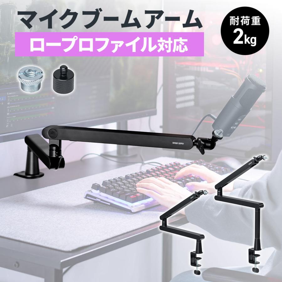 マイクアーム マイクスタンド マイクブーム 高耐久 クランプ コンデンサー マイク アーム プロ 配信 音響 耐荷重2kg 3関節 ロープロファイル 対応 100-MCST001 の商品画像