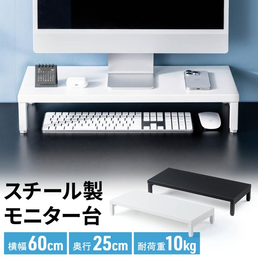 モニター台 卓上 パソコン台 机上 幅60cm 奥行25cm 黒 白 スチール キーボード 収納 台 机上台 机上ラック モニター下収納 おしゃれ 卓上ラック 100-MR217（Yahoo!・サンワダイレクト）