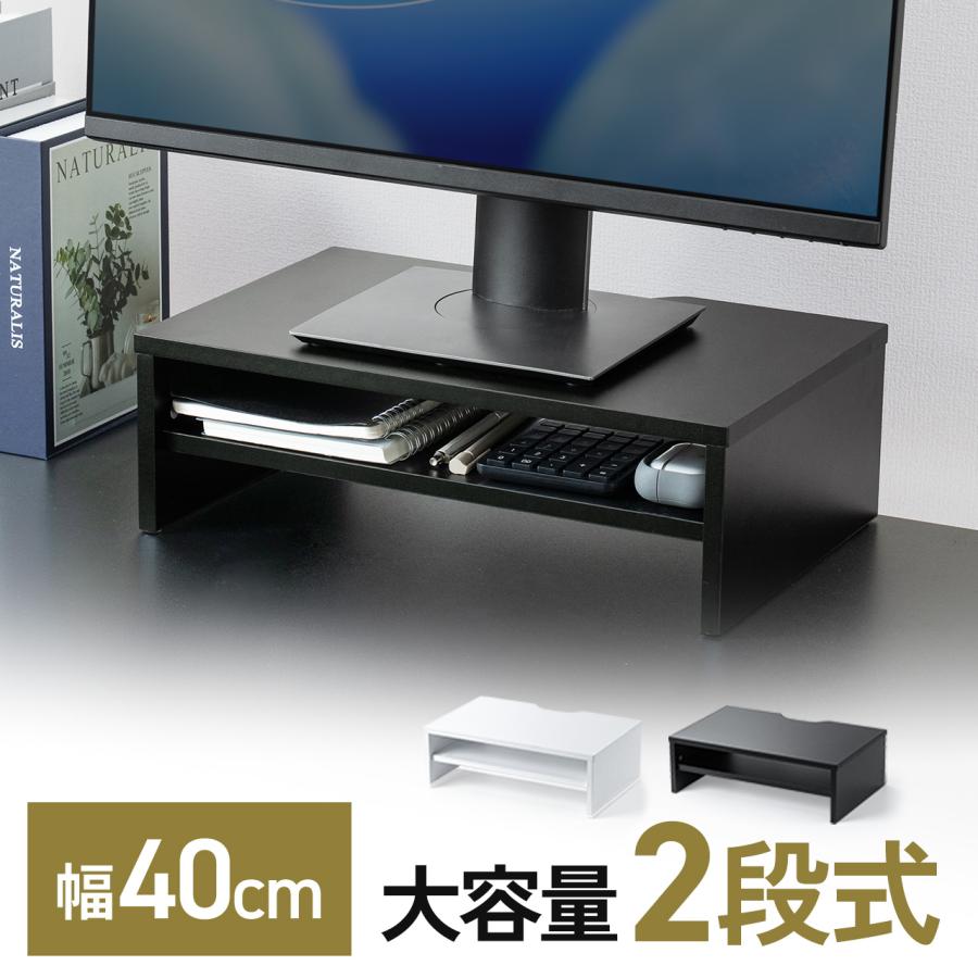 モニター台 卓上 パソコン台 机上 幅40cm 奥行25cm 白 黒 木製 キーボード 収納 台 2段 机上台 机上ラック モニター下収納 おしゃれ 卓上ラック 100-MR234（Yahoo!・サンワダイレクト）