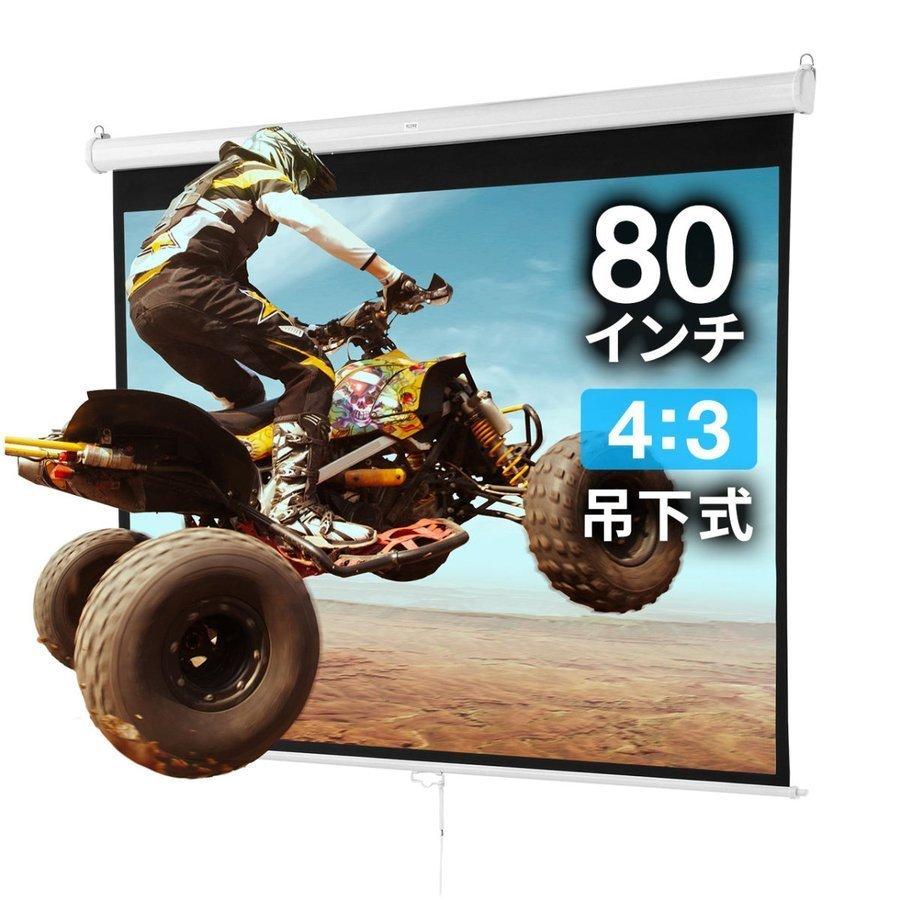 プロジェクタースクリーン お買い得 80インチ 型 吊り下げ式 天井 壁掛け ホームシアター ハイビジョン 4:3 投影可能 3D 4対3 スロー巻き上げ式 日本人気超絶の 4K