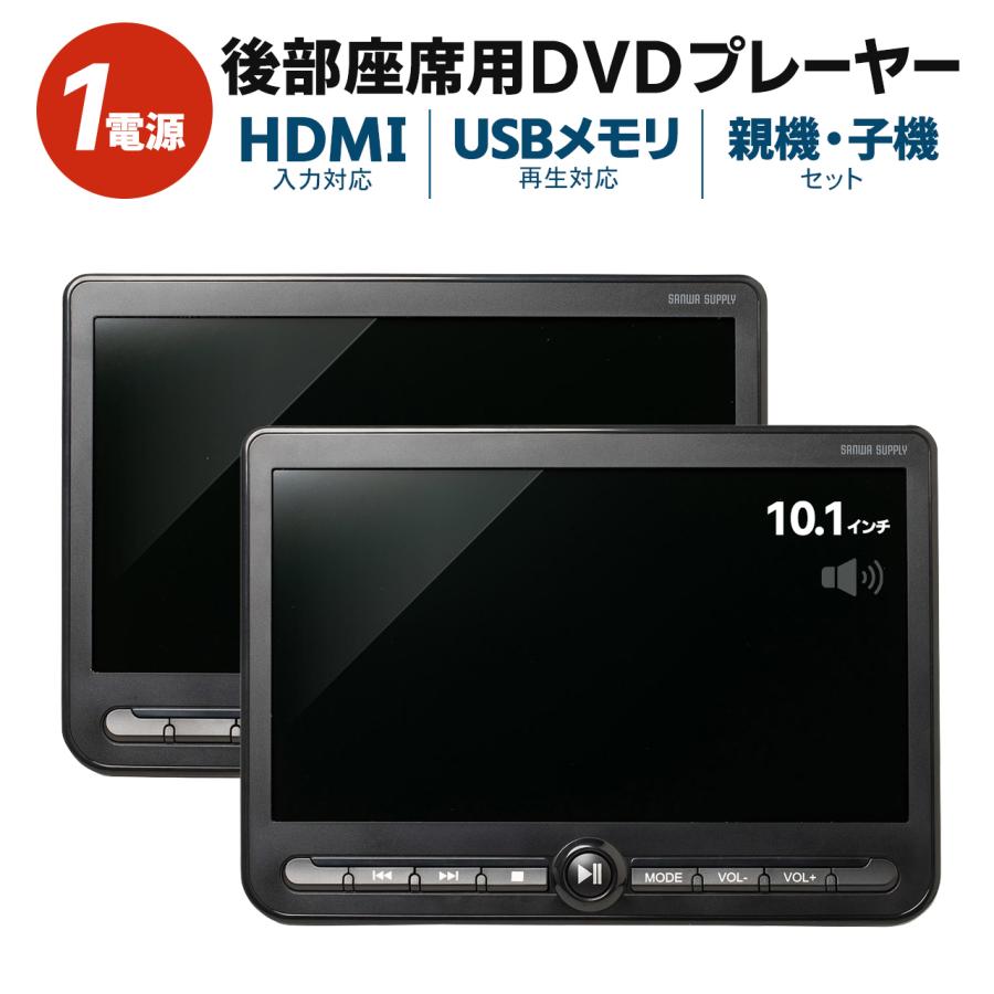 ヘッドレスト モニター 後部座席 10.1インチ 親機/子機 2台セット リアモニター 車載 車用 DVDプレーヤー HDMI 3.5mmミニプラグ USBメモリ 対応 200-CAR112D の商品画像