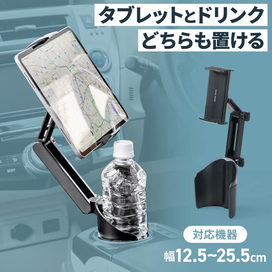 タブレット 車載ホルダー タブレットホルダー iPad スマホ iPhone スマホホルダー ドリンクホルダー カップホルダー 向き 角度 高さ 調節 簡単設置 200-CAR127