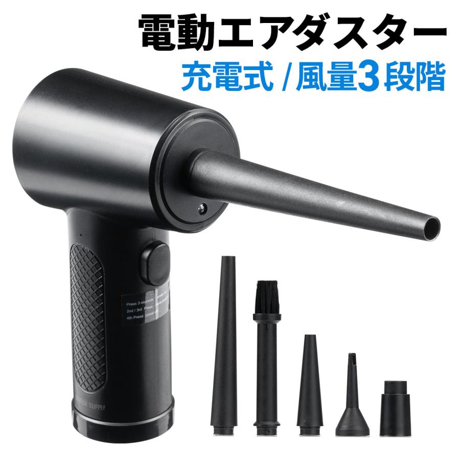 電動エアダスター エアーダスター 電動 充電式 強力 ハイパワー ブロワー 3段階 風量調整 LEDライト付 ノズル付き 5種類 逆さ噴射対応 クリーナー 200-CD080 の商品画像