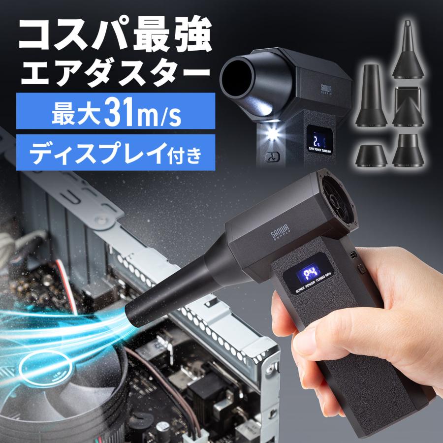 エアダスター エアーダスター 電動 充電式 ブロワー エアブロワー 電動エアダスター 強力 ノズル 5種類付属 LEDライト 小型 軽量 逆さ噴射可能 200-CDADE006（Yahoo!・サンワダイレクト）