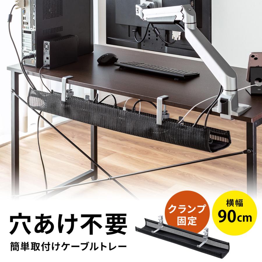 ケーブルトレー デスク下 配線トレー ケーブルオーガナイザー クランプ固定 メッシュ 整理 配線隠し コード 収納 タップ 机 ケーブルラック 幅90cm 200-CT004BK の商品画像