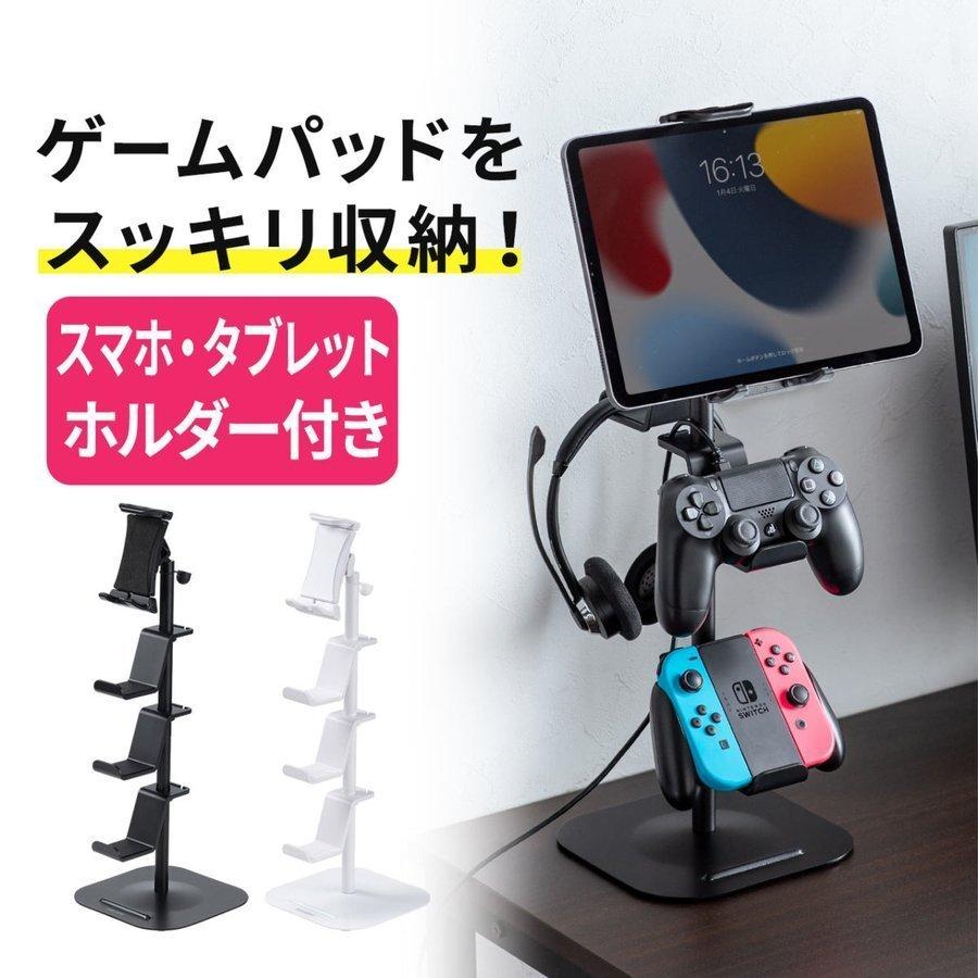 ゲーム コントローラー スタンド 収納 ゲームパッド ヘッドホン スタンド 収納スタンド ゲームスタンド Ps4 Switch スイッチ タブレットホルダー付き サンワダイレクト 通販 Paypayモール