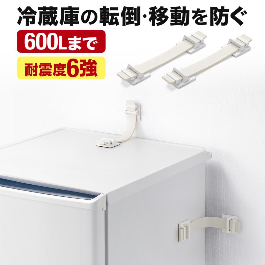 冷蔵庫 転倒防止ベルト 日本製 2本セット 震度6強 600Lまで 穴あけ不要 粘着テープ 耐震試験済み 地震対策 耐震ベルト 壁固定 防災グッズ 200-QL009K2