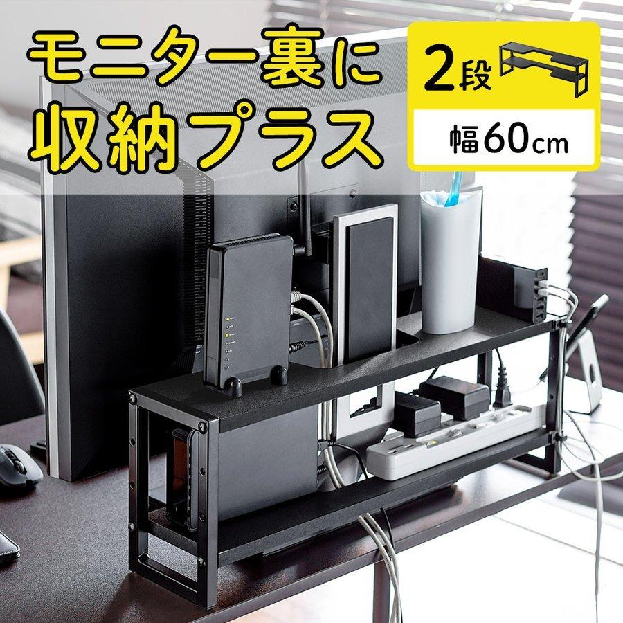 テレビ裏 収納ラック 棚 2段 幅60cm スリム 薄型 テレビ ディスプレイ 画面 モニター裏収納ラック サンワダイレクト 通販 Paypayモール