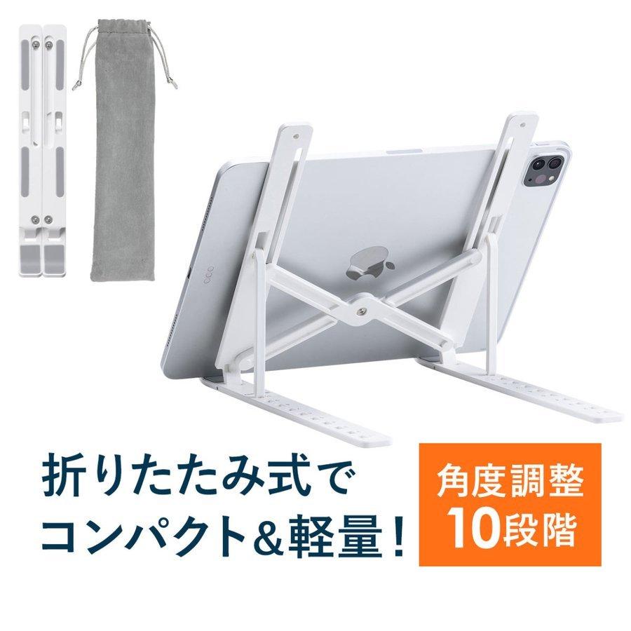 Ipad スタンド タブレットスタンド 折りたたみ式 軽量 10段階角度調整 おしゃれ 持ち運び テレワーク Ipadスタンドアーム タブレットホルダー サンワダイレクト 通販 Paypayモール