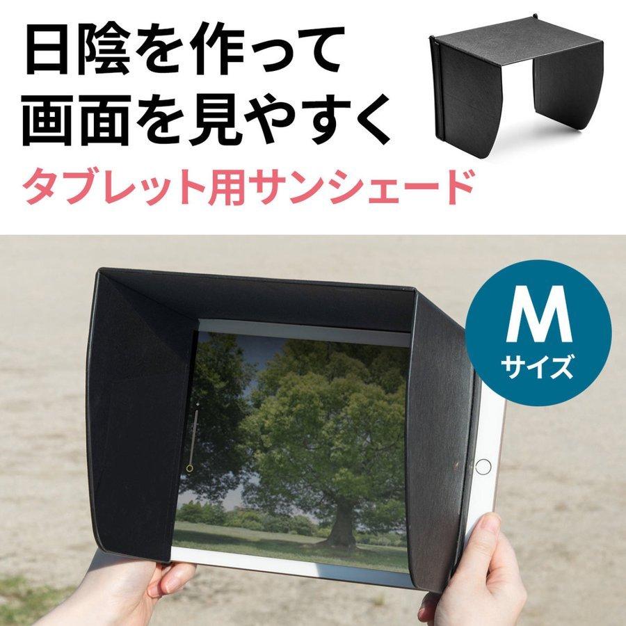 Ipad タブレット 遮光フード サンシェード 屋外用 日焼けフード 日光反射対策 画面見やすく Mサイズ Ipad Pro Ipad Air サンワダイレクト 通販 Paypayモール