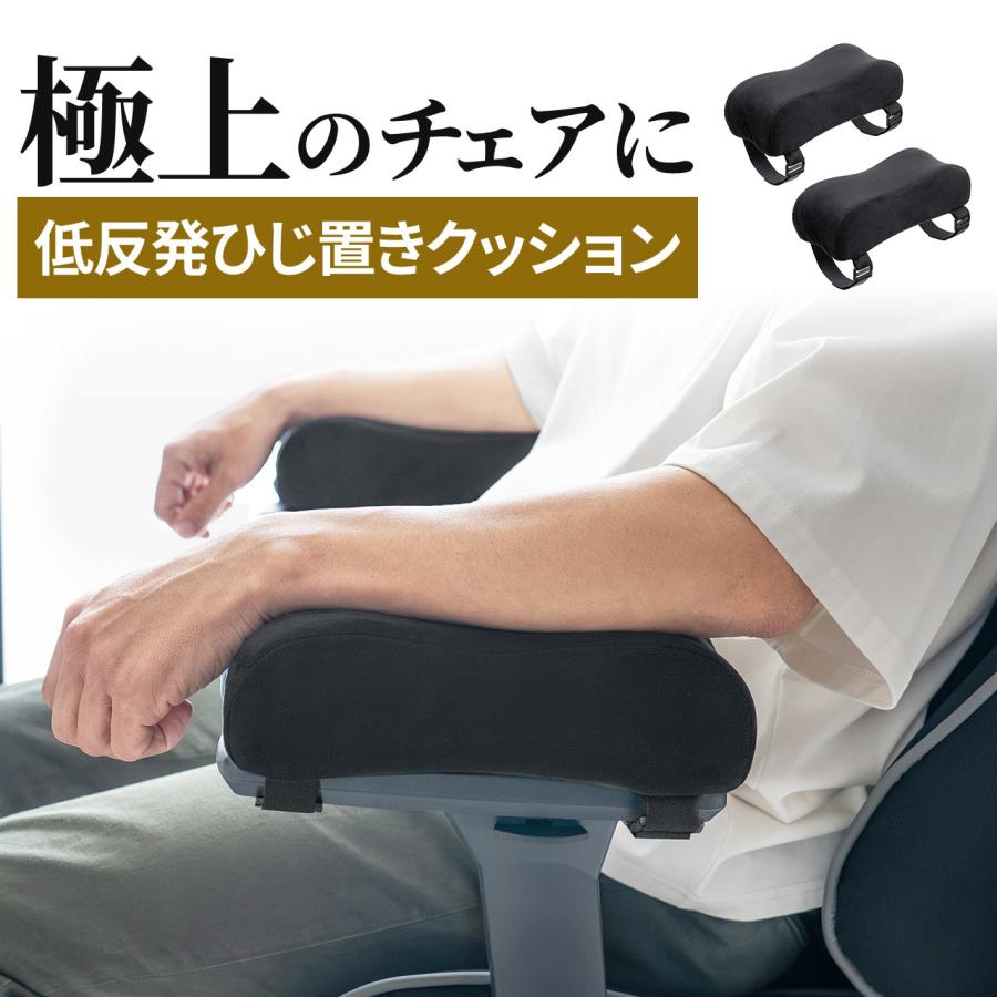 肘掛け クッション 低反発 両肘セット 高さ7cm 肘置き 肘当て 後付け アームレスト ひじかけ ひじおき 200-TOKCH1BK（Yahoo!・サンワダイレクト）