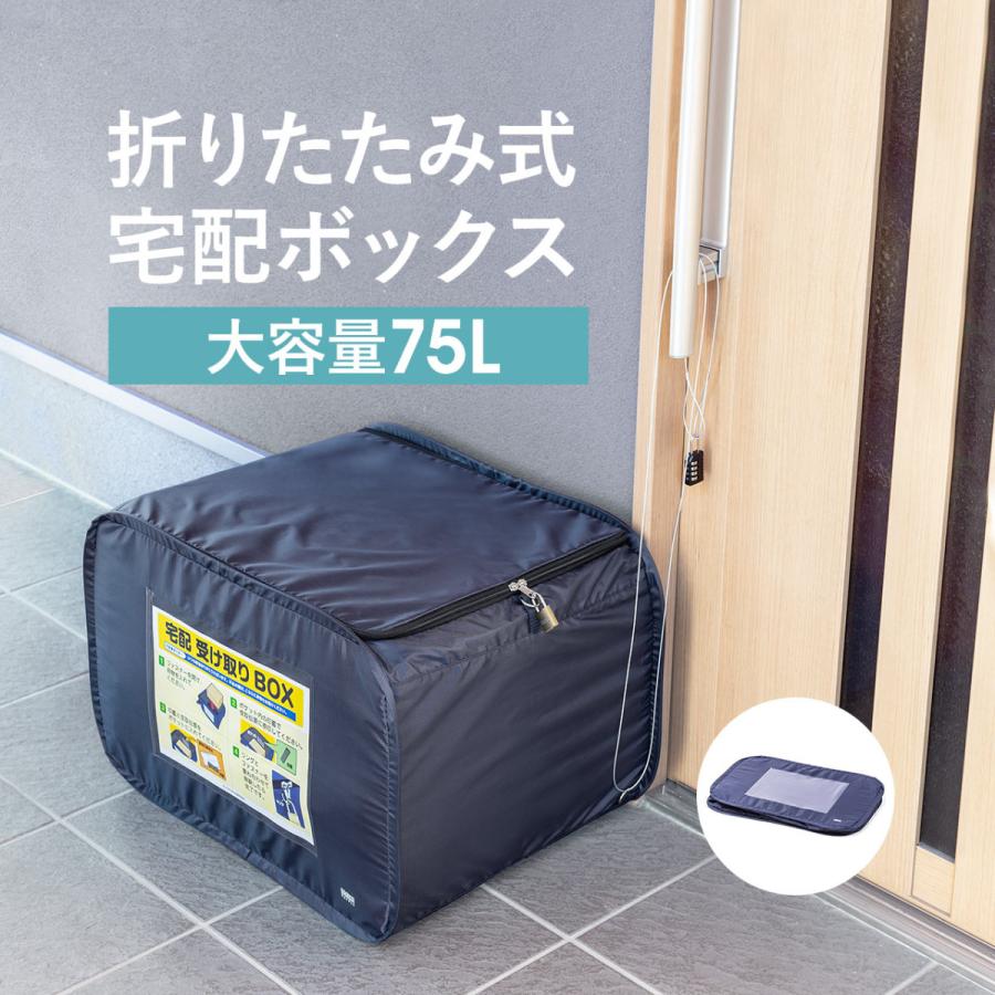 宅配ボックス 戸建て マンション設置 大容量75リットル 折りたたみ可能 セキュリティワイヤー 南京錠付属 サンワダイレクト 通販 Paypayモール