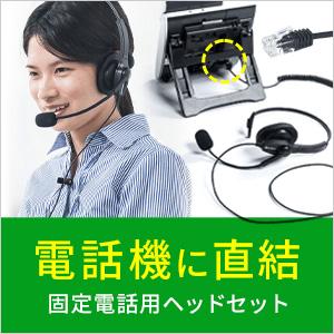 当店一番人気 電話機 ヘッドセット コールセンター用 業務用 インカム 固定電話 片耳 スーパーセール期間限定