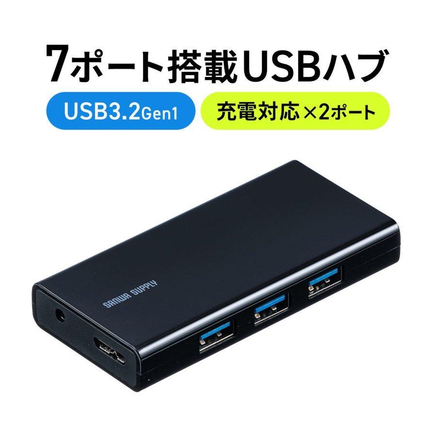 USBハブ USB3.2 Gen1 7ポート 充電対応 2ポート セルフパワー AC電源付き ポータブルHDD対応 サンワダイレクト - 通販 -  PayPayモール