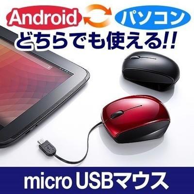 スマホ マウス Android マウス タブレット 巻取り式 Micro Usb サンワダイレクト 通販 Paypayモール