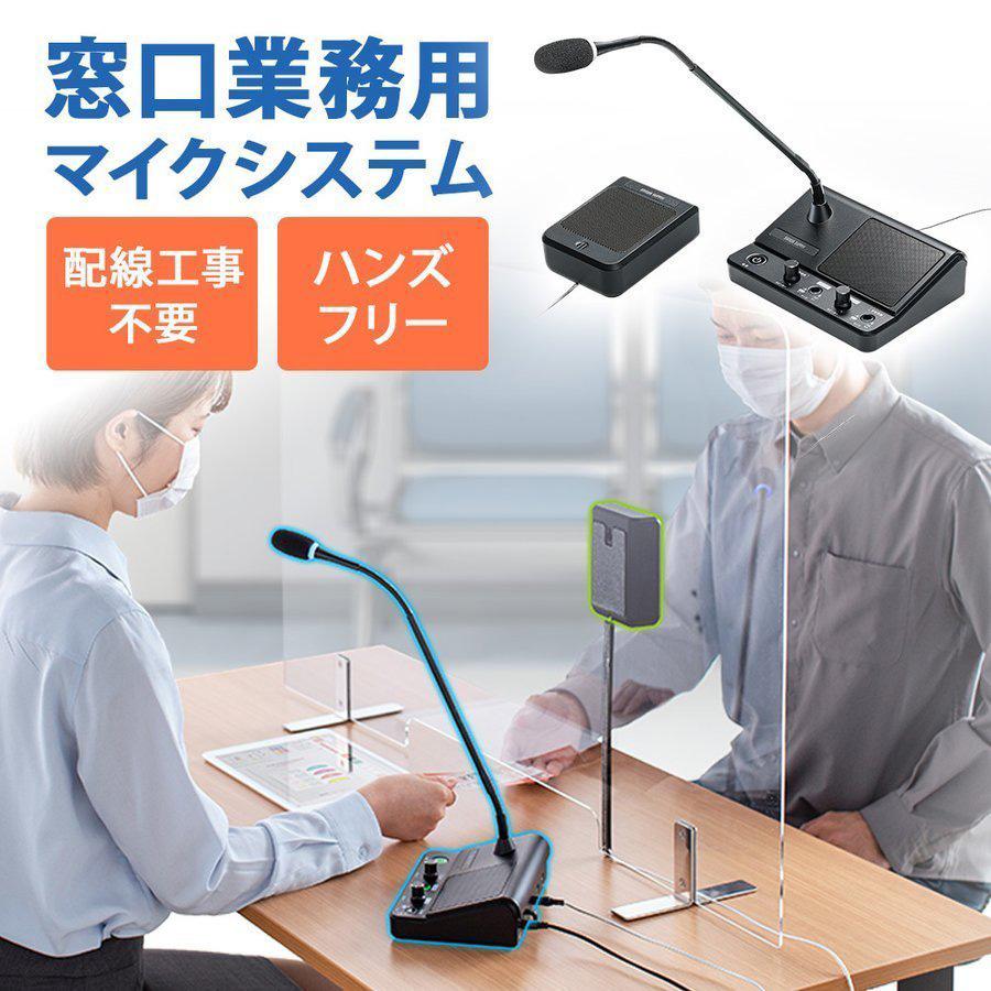窓口業務マイクシステム カウンター スタンドマイク 窓口 マイク 双方向 受付 パーティション越し コロナ対策 スピーカー ミュート機能 配線工事不要 国内外の人気