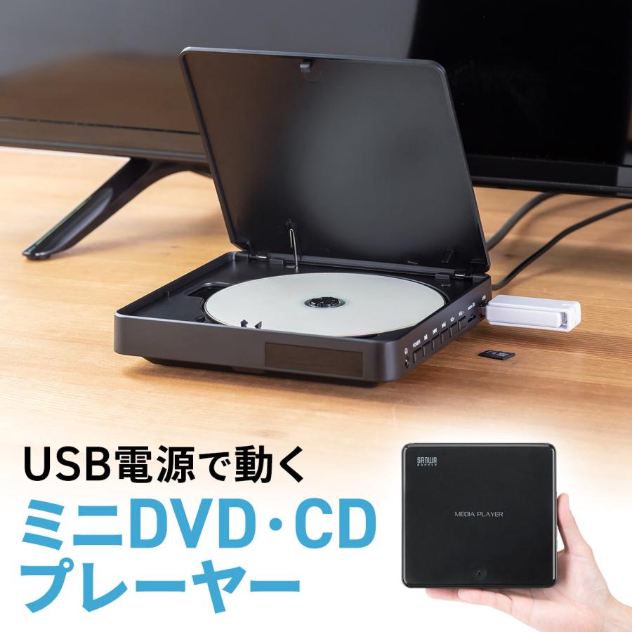 ミニ DVDプレーヤー CD 再生専用 USB給電 リージョンフリー 地デジ CPRM対応 HDMI RCA出力 メディアプレーヤー USBメモリ microSDカード 再生 400-MEDI052（Yahoo!・サンワダイレクト）