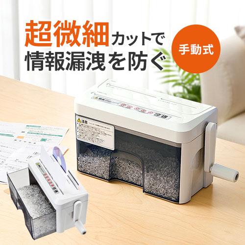 シュレッダー 家庭用 シュレッター 小型 コンパクト 手動 マイクロカット クロスカット 静音 カード CD/DVD A4 2枚 3.5L 卓上 サンワダイレクト 400-PSD010（Yahoo!・サンワダイレクト）