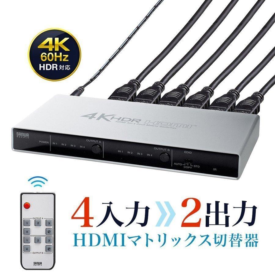 HDMIセレクター HDMI切替器 HDMI分配器 マトリックス切替器 4入力2出力 4K 高画質 高解像度 60Hz HDR HDCP2.2 光デジタル リモコン付き PS5対応 400-SW039 の商品画像