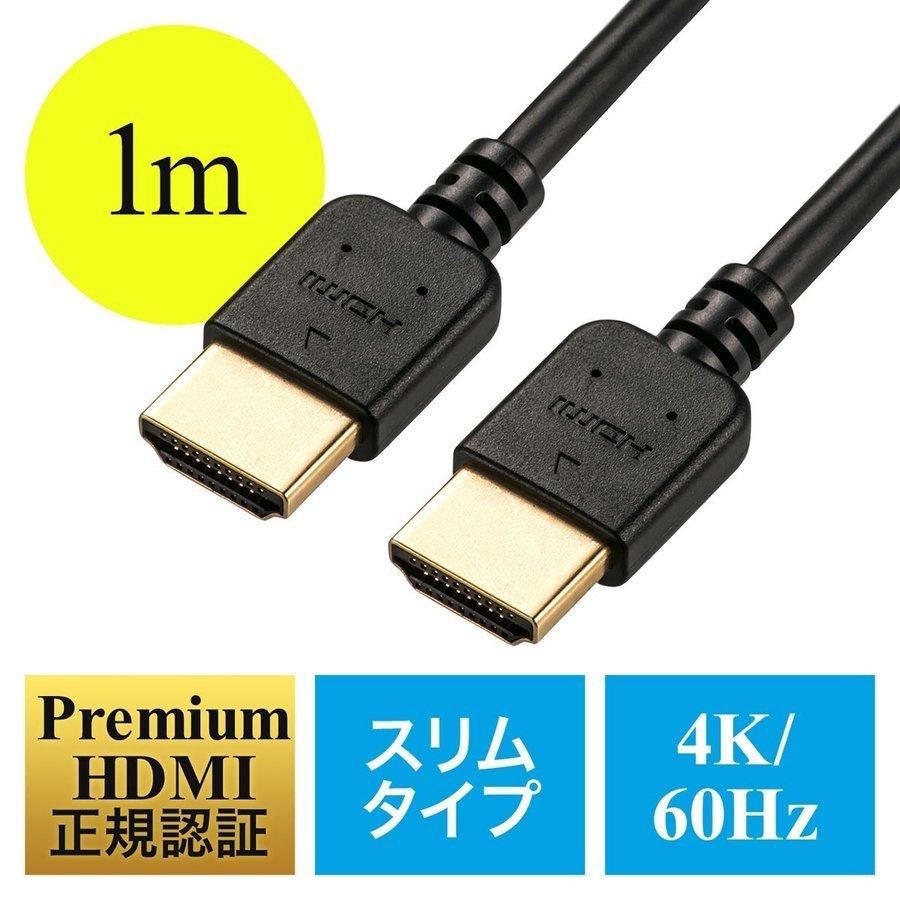 HDMIケーブル 1m スリム プレミアム Premium HDMI認証取得品 4K 18Gbps 公式ストア 対応1 65％以上節約 PS4 PS5 HDR対応 60p 580円