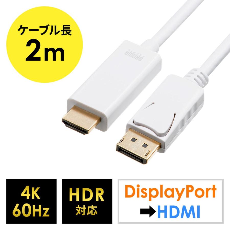 DisplayPort-HDMI変換ケーブル 4K/60Hz対応 HDR対応 2m ディスプレイポート と HDMI 変換 ホワイト サンワダイレクト  - 通販 - PayPayモール