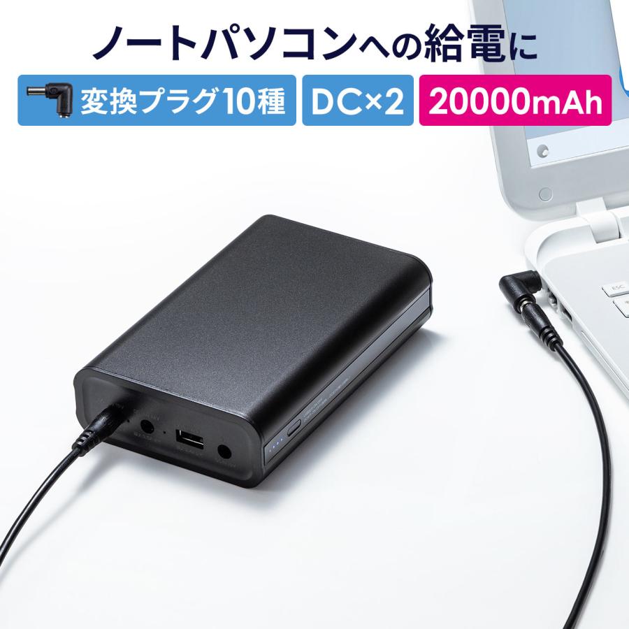 モバイルバッテリー 20000mAh 72Wh 大容量  DC12V 19V 対応 ノートパソコン用 変換プラグ 10種類 USB充電 飛行機持ち込み可 出張 PSE適合品 700-BTL058