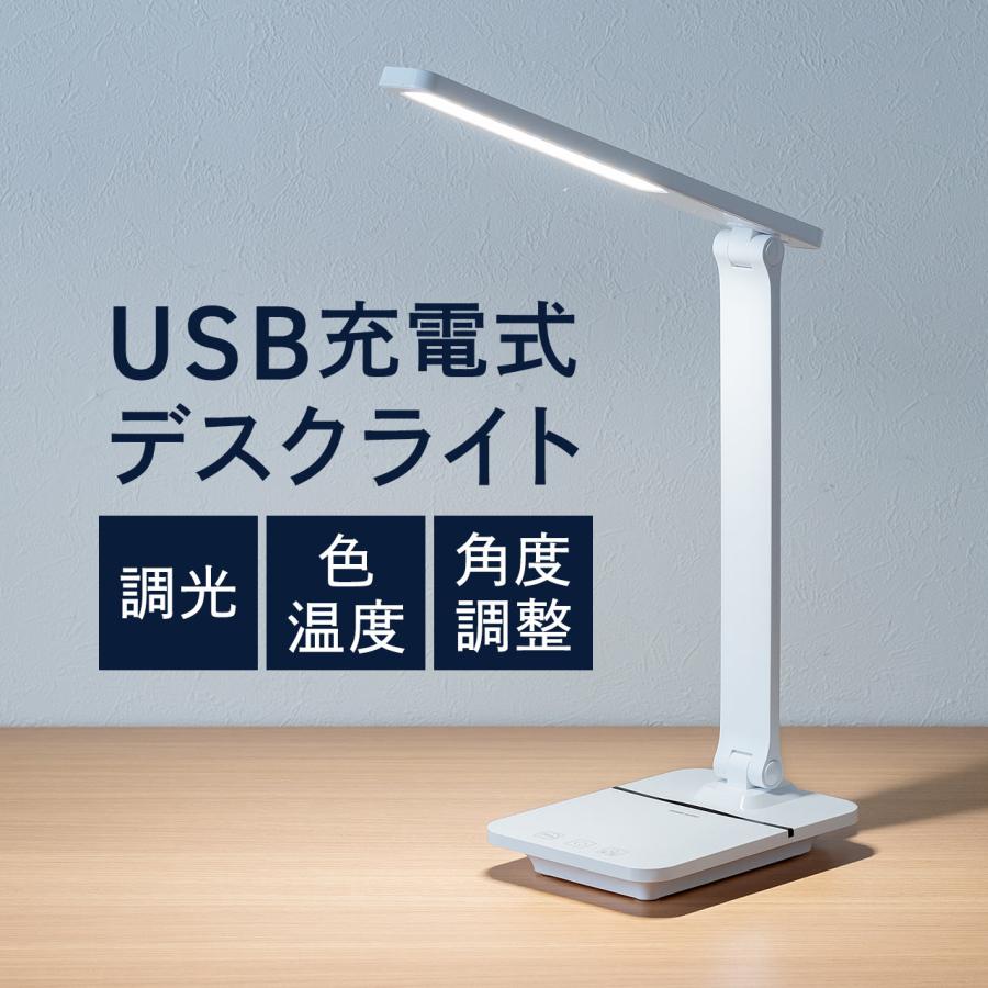 デスクライト コードレス 充電式 USB LED スタンドライト おしゃれ 無段階調光 390ルーメン 30分タイマー付き 子供 調光 読書灯 学習机 勉強机 卓上 800-LED082（Yahoo!・サンワダイレクト）