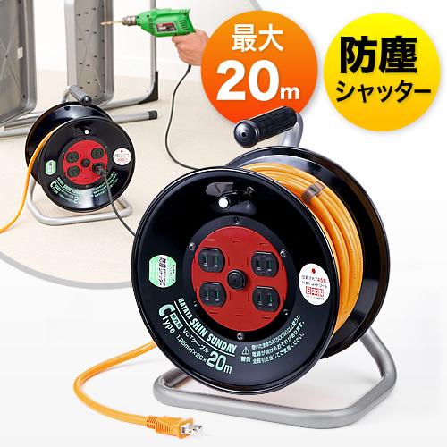 電源 コードリール 20m 延長コード 4個口 屋内用 コンセント シンサンデーリール ハタヤ製 C-20（Yahoo!・サンワダイレクト）