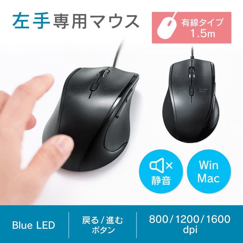 有線マウス Usb接続 左利き用 ブルーled 静音 5ボタン ブラック Ma Bl165bk サンワダイレクト 通販 Paypayモール