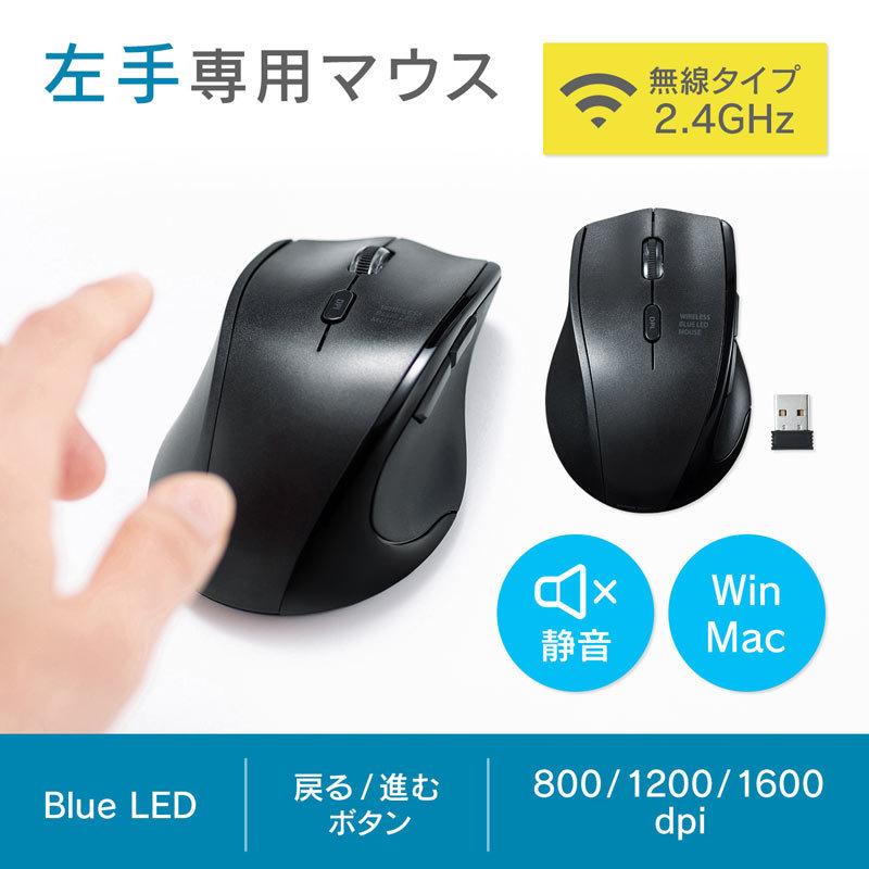 ワイヤレスマウス Usb接続 左利き用 ブルーled 静音 5ボタン ブラック Ma Wbl164bk サンワダイレクト 通販 Paypayモール