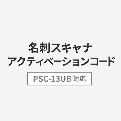 PSC-13UB用アクティベーションコード 追加コード 名刺管理 注目ショップ・ブランドのギフト 期間限定で特別価格 PSC-13UBAC 名刺スキャナー