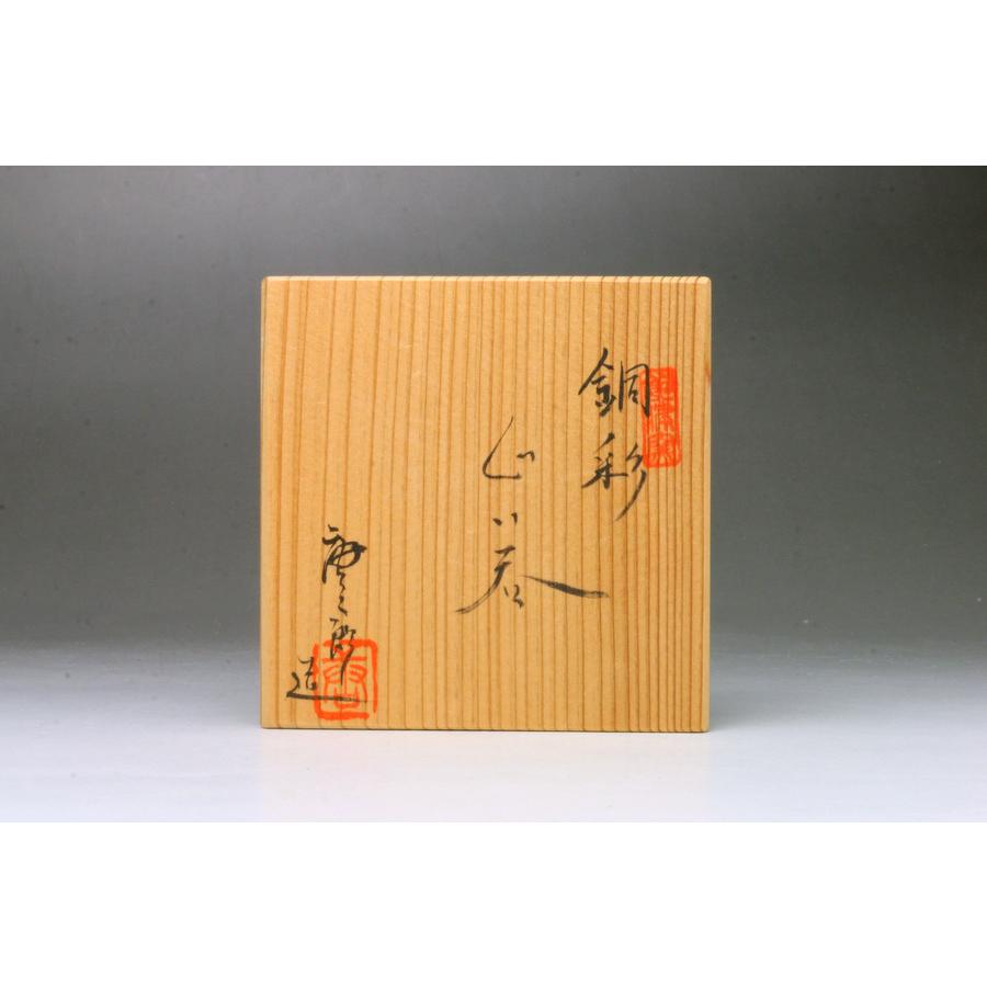 ■ぐい呑・小向付特集■加藤唐三郎 銅彩ぐい呑10客(揃) 各共箱 径6.5cm 小鉢・向付に最適！No.9 【メリー】